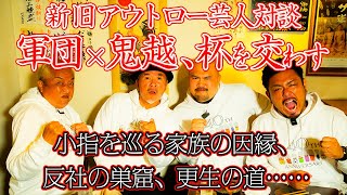 【仁義なきコラボ】軍団×鬼越トマホーク！ 新旧アウトロー芸人対談！〜前編【○○は反社の巣窟!?】