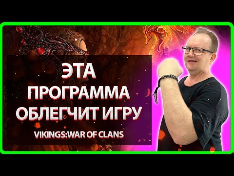 🔴 ЭТА ПРОГРАММА ОБЛЕГЧИТ ИГРУ!| Vikings: War Of Clans| MASTER VIKING| 🔴