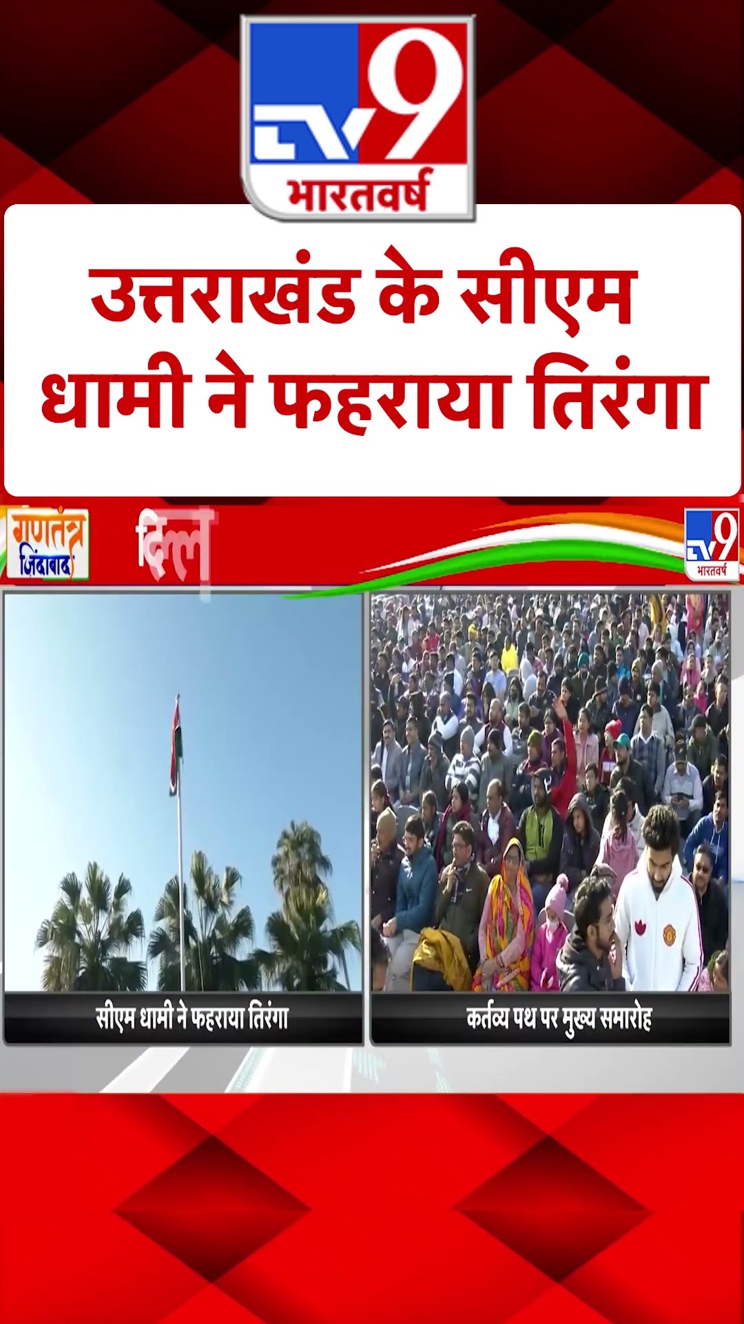 CM Dhami ने राष्ट्रीय ध्वज फहराया |#shorts