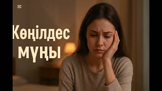 видео: Көңілдес Мұңы Шынайы оқиға #КөңілдесМұңы #ҚазақшаӘңгіме #МұңдыОқиға #ӨмірденАлынған #ӘйелТағдыры картинка: Көңілдес Мұңы Шынайы оқиға #КөңілдесМұңы #ҚазақшаӘңгіме #МұңдыОқиға #ӨмірденАлынған #ӘйелТағдыры