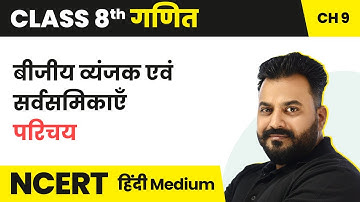 Beejiya Vyanjak Evam Sarvsamikaayen - Parichay | Class 8 Maths NCERT/CBSE |