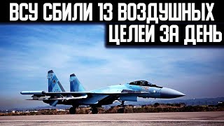 СЕГОДНЯ УТРОМ! (19.04.2022) Всего за час ВСУ сбили 13 ВОЗДУШНЫХ ЦЕЛЕЙ оккупантов