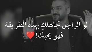 إذا الرجل تجاهلك بالطريقة دي فهو يحبك😍❤️|  كوني ذكية أمام الراجل اللي يحبك📝 |للكاتب سعد الرفاعي screenshot 4