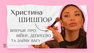 Прима-балерина Христина Шишпор | Про війну, депресію та зайву вагу, ЕКСЛЮЗИВНО для "Я ЄДИНА"
