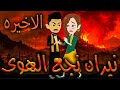 نيران نجع الهوى حلقه الاخيره افلام توتا الكامله نيران نجع الهوى حلقه الاخيره افلام توتا الكامله