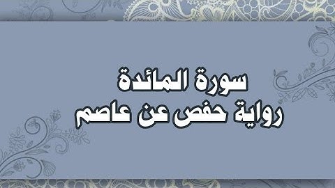005- سورة المائدة كاملة رواية حفص عن عاصم للشيخ محمود خليل الحصري