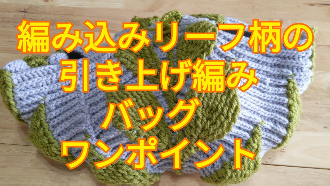 【編み込みリーフ模様の引き上げ編みバッグ】編んでみた「かぎ針編み　 初心者さんへワンポイント」編みくるみ方。表引き上げ編み。裏引き上げ編み。色変え。立ち上がり