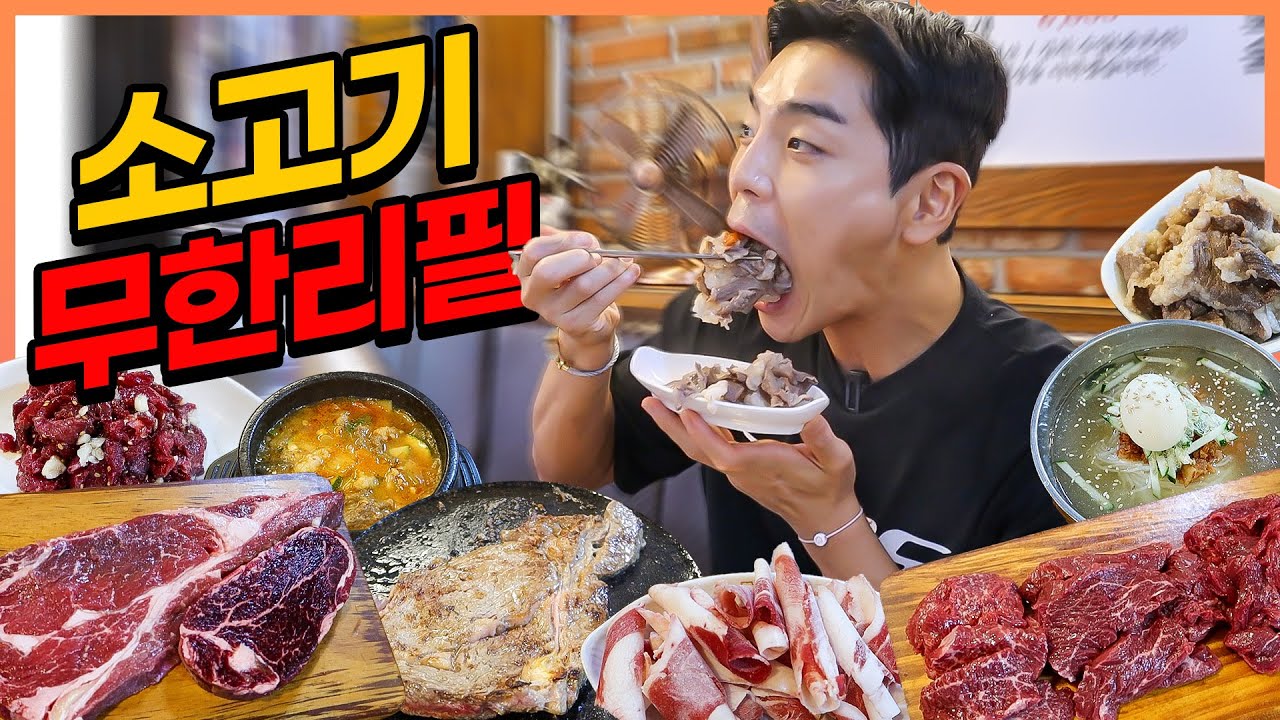 소고기 무한리필 국내산 고기뷔페 먹방 등심 안심 육회 차돌박이 살치살 치마살 토시살 korean mukbang eatingshow