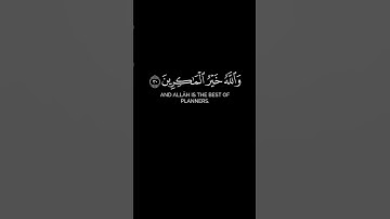 " وَيَمْكُرُونَ وَيَمْكُرُ اللَّهُ ۖ وَاللَّهُ خَيْرُ الْمَاكِرِينَ " #سورة_الأنفال #ناصر_القطامي