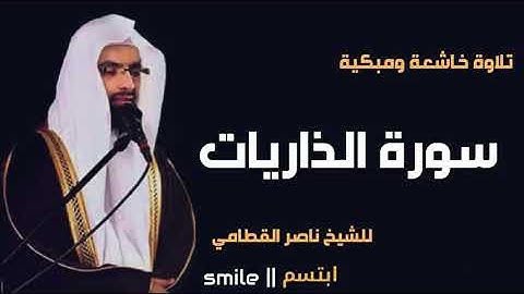 سورة الذاريات الشيخ ناصر القطامي حفظه الله