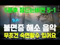 잠 5분 만에 깊은 수면 🌙 528Hz 불면증 수면유도 음악│별빛 계곡 │ 불면증 완화  [높은볼륨]5분 안에 깊은 잠 │ 별빛 계곡의 밤 │