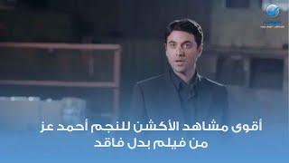 أقوى مشاهد الأكشن للنجم أحمد عز من فيلم بدل فاقد