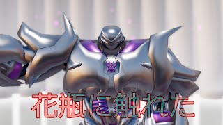 【MMD Transformers】花瓶に触れた