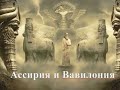 Ассирия и Вавилония