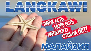 Малайзия. Лангкави. Это не про море, это не про пляж. Pantai Chenang  . #отпусксбмв