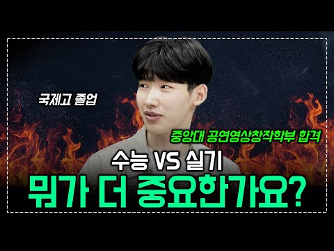 &amp;#39;실기&amp;#39;에만 올인하고 대학에 붙었지만 삼수 했습니다 | 전과목 내신 7등급, 원하는 대학에 합격하기 위해 실기와 수능 두 마리 토끼를 잡은 방법 | 예체능 입시 꿀팁 | #입시왕