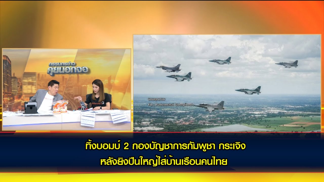 ทิ้งบอมบ์ 2 กองบัญชาการกัมพูชา กระเจิง หลังยิงปืนใหญ่ใส่บ้านเรือนคนไทย