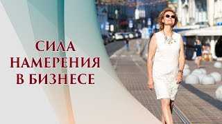 Сила намерения - что это и как использовать для достижения успеха | Сила мысли Сила намерения - что это и как использовать для достижения успеха | Сила мысли