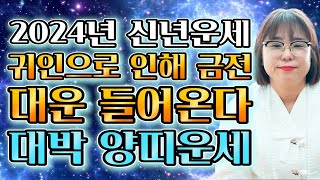2024년 갑진년 대박나는 양띠운세2024년 귀인으로 인해 금전 대운 들어온다! 막혔던 모든 일 해결된다! …