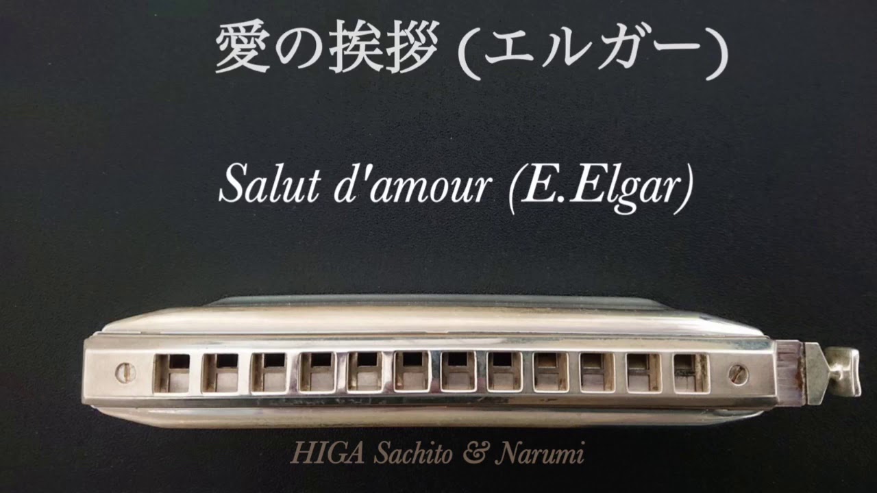 愛の挨拶（エルガー）クロマティック・ハーモニカ 比嘉祥人