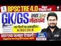 BPSC TRE 4.0 GK GS Marathon | BPSC Teacher General Studies and Bihar Special Class | Danish Sir
