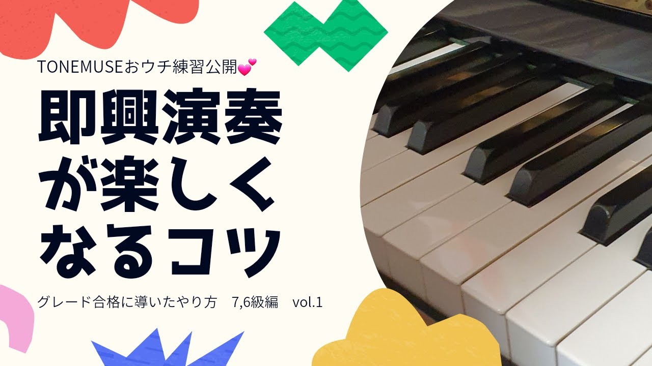 即興演奏が楽しくなるコツ 7，6級編 vol.1 - YouTube