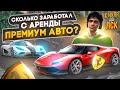 СКОЛЬКО МОЖНО ЗАРАБОТАТЬ С АРЕНДЫ ПРЕМИУМ АВТО НА ГТА 5 РП? С НУЛЯ ДО ЛСК НА GTA 5 RP.