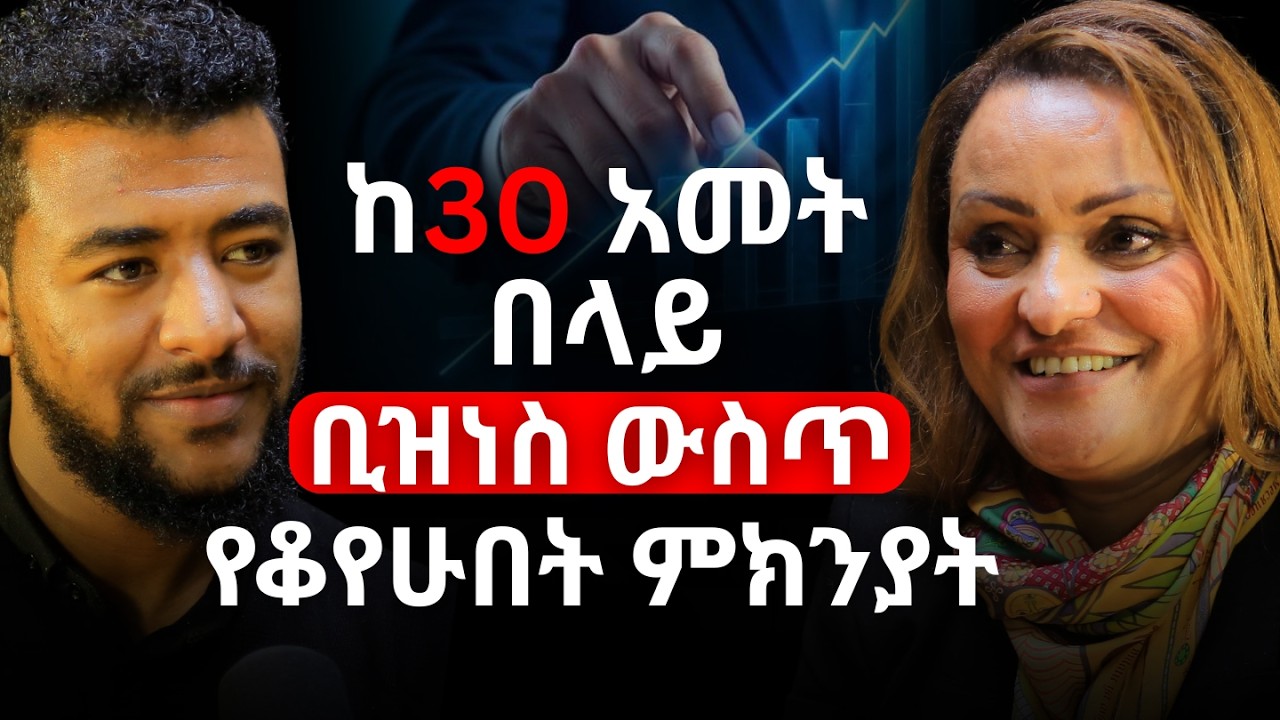 ለ 30 ዓመታት ያህል Business ውስጥ የቆየውበት ሚስጢር! | Gizeshwork Tessema @GIZE-PLC  #alivepodcast  #abrhamfantu