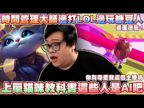 【Stanley】貓咪上路化身時間管理大師！邊打LOL邊玩糖豆人！畫面很亂畫面真的很亂！上單貓咪教科書！這些人通通都是AI吧！？主播發自內心道歉..對不起我沒有尊重其他的玩家QQ！FT.丟丟妹