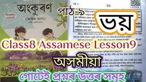 class8 assamese lesson9 (ভয়) questions answered