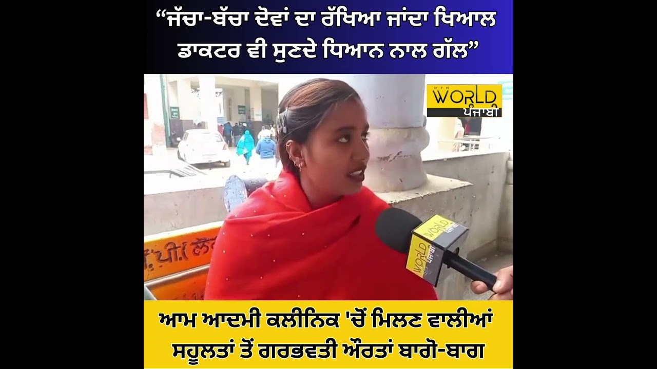 ਆਮ ਆਦਮੀ ਕਲੀਨਿਕ 'ਚੋਂ ਮਿਲਣ ਵਾਲੀਆਂ ਸਹੂਲਤਾਂ ਤੋਂ ਗਰਭਵਤੀ ਔਰਤਾਂ ਬਾਗੋ-ਬਾਗ