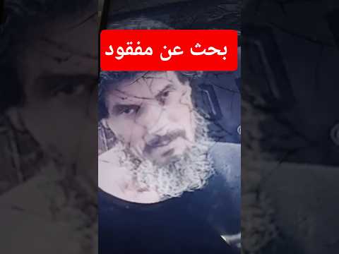 من لديه معلومات يتصل بشرطة جزاكم الله خيرا