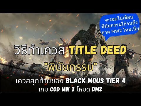 SS4 วิธีทำเควส Title Deed พินัยกรรม/เกม COD MW2/ โหมด DMZ/ Black Mous Tier 4