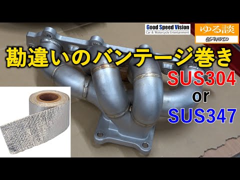 ”エキマニ” に  サーモバンテージ  ／ メリットとデメリット ／ SUS304 と SUS347／なぜ社外ステンレスエキマニは割れるのか？【ゆる談／GS-RADIO】