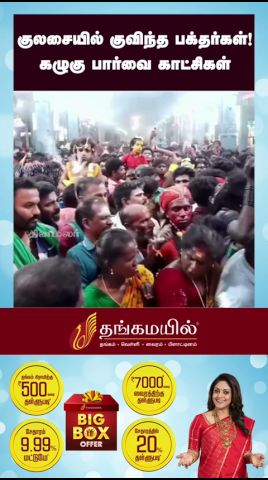 குலசையில் குவிந்த பக்தர்கள்! கழுகு பார்வை காட்சிகள்