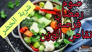 شربة الخضر صوم رمضان فرصة لانقاص الوزن وحرق الدهون 