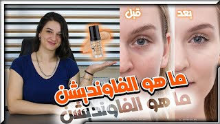 الفاونديشن انواعه ونصائح لاستخدامه بشكل صحيح || سلسلة أساسيات الميك أب #2