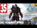 Прохождение Assassin's Creed Valhalla (Вальхалла) ➤ #35 ➤ Без Комментариев На Русском ➤ Обзор на ПК