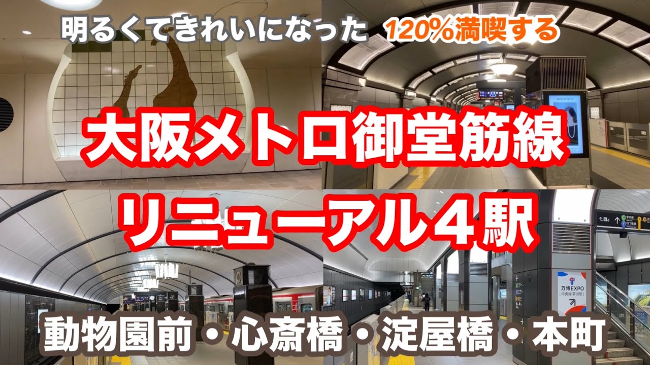 【Osaka Metro】御堂筋線リニューアル4駅　動物園前・心斎橋・淀屋橋・本町　120％満喫する　明るくてきれいになった