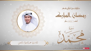 من تلاوات شهر رمضان المبارك لعام ١٤٤٠ للقارئ عبدالسلام النعيمي - سورة محمد