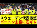 【北中米W杯】スウェーデン代表がバートン主審に逆ギレ「何も理解できなかった」新ルール巡り大混乱
