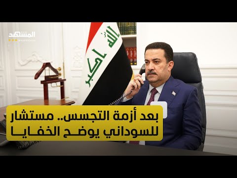 مستشار السوداني لـ "المشهد": نحقق باتهام "التنصت على المسؤولين" وسرقة القرن يحسمها القضاء وحده!