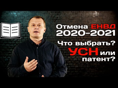 Отмена ЕНВД 2020-21. Какой налог выбрать - УСН или патент?