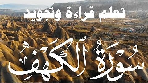سورة الكهف قراءه تعليميه مع استخراج احكام التجويد من ١ الى ٤