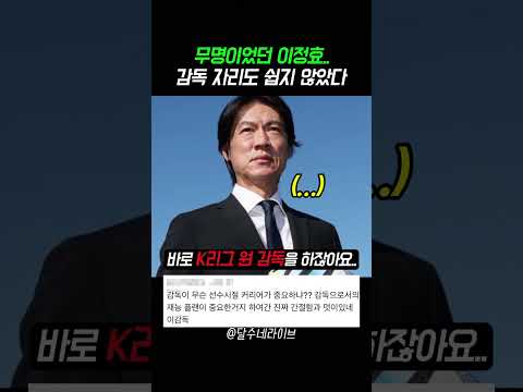 무명이었던 이정효감독 자리도 쉽지 않았다 thumbnail