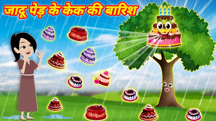 जादुई पेड़ के केक की बारिश | Jadui Cake ka Ped | Jadui Birthday Cake | Hindi Kahani | Cartoon story
