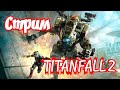 TITANFALL 2 PS4 СТРИМ 2