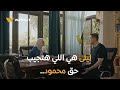 برغم القانون محمود لجأ لليلى عشان ترجعله حقه وتنتقمله من سوسن برغم القانون محمود لجأ لليلى عشان ترجعله حقه وتنتقمله من سوسن