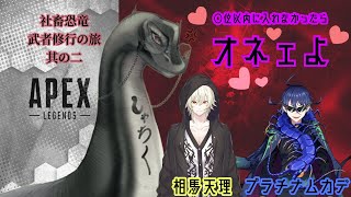 【負けたら罰ゲーム！？ （オネェ）APEX武者修行の旅その二】#初見歓迎 #vtuber #apex #修行 #恐竜 #コラボ #ゲーム配信 #fps #人外