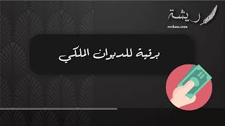 برقية للديوان الملكي | معاريض #برقية_للديوان_الملكي_مساعدة_مالية #برقية_للديوان_الملكي_بنك_التسليف